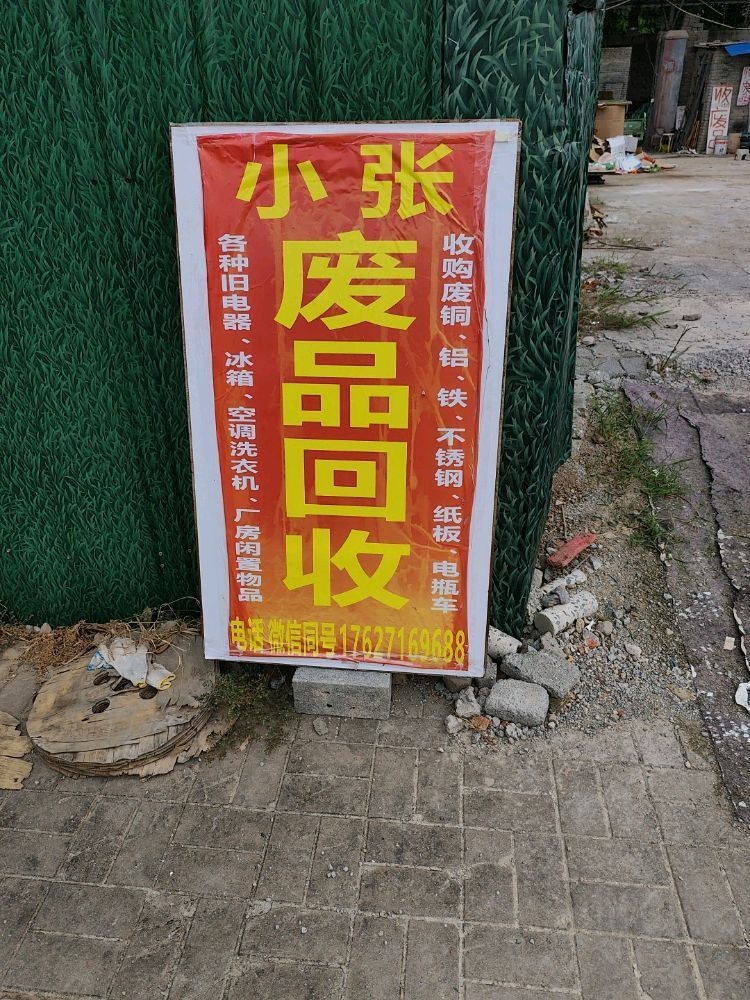 小张废品回收