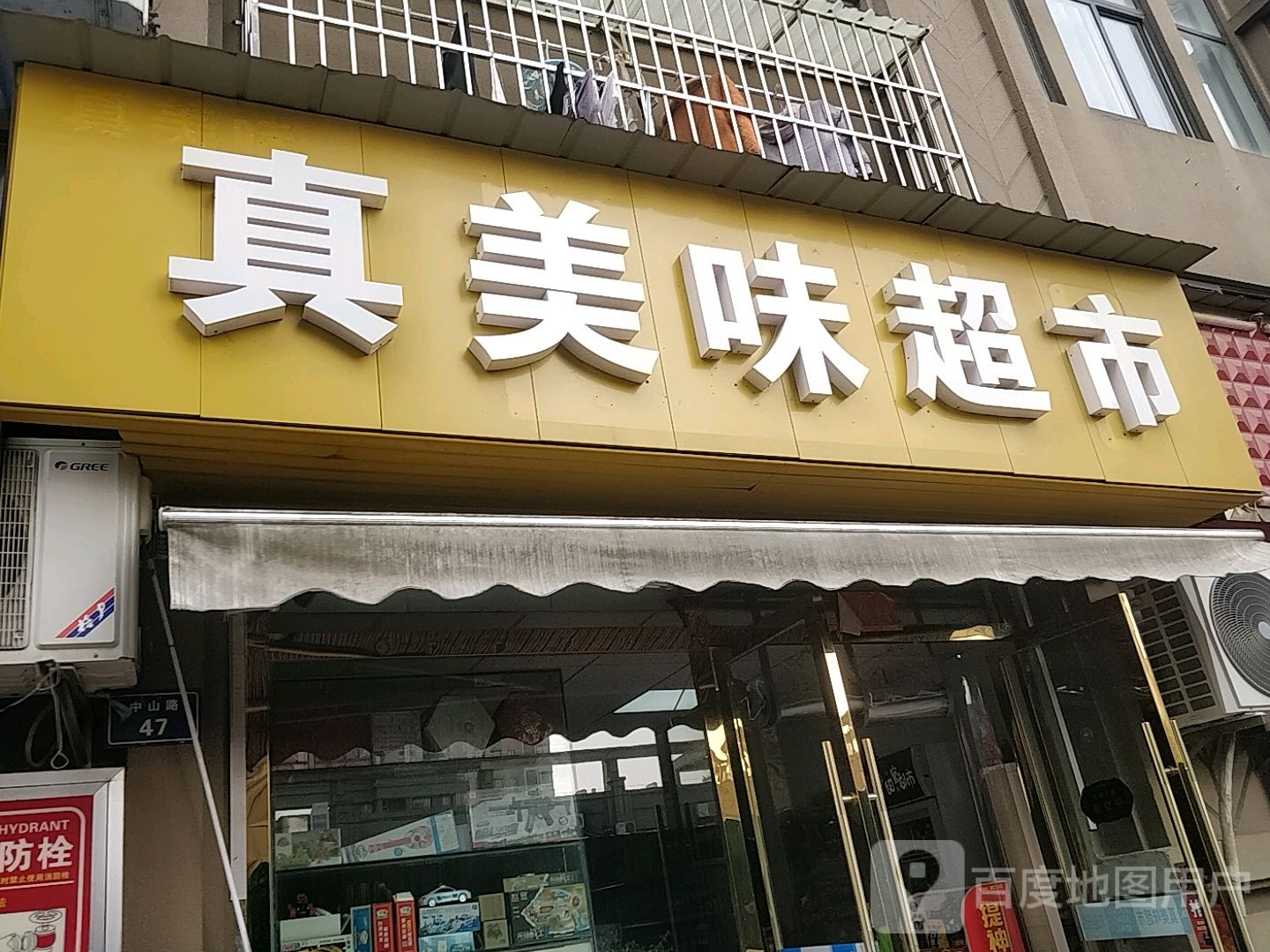 真美味超市(甜蜜都市)