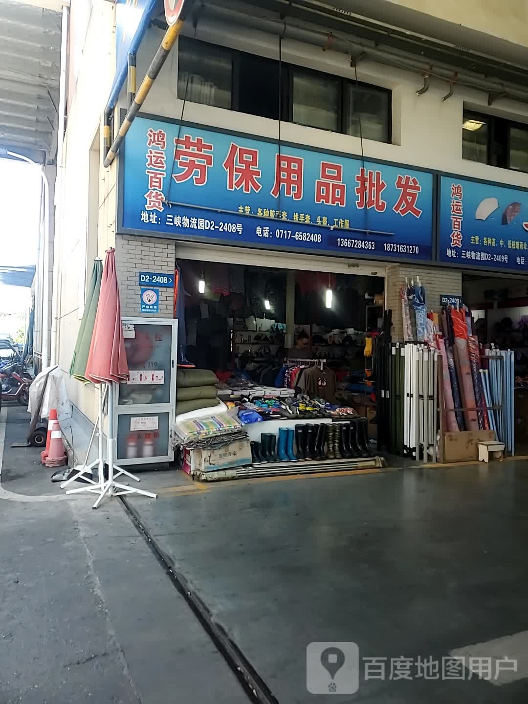 鸿运百货