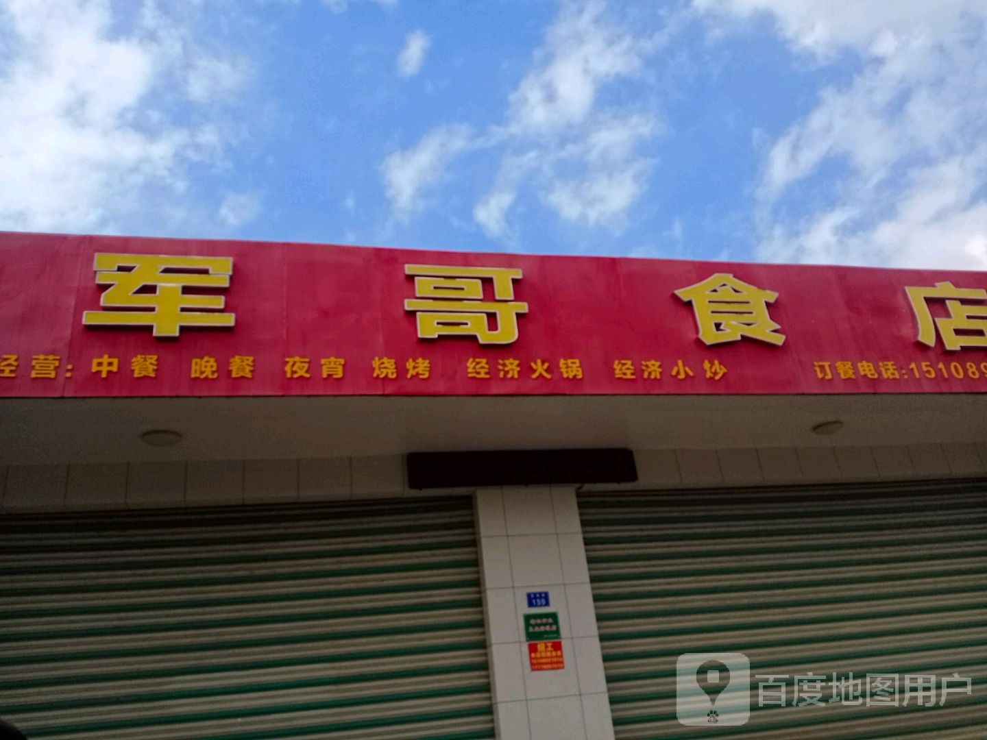 军哥食店