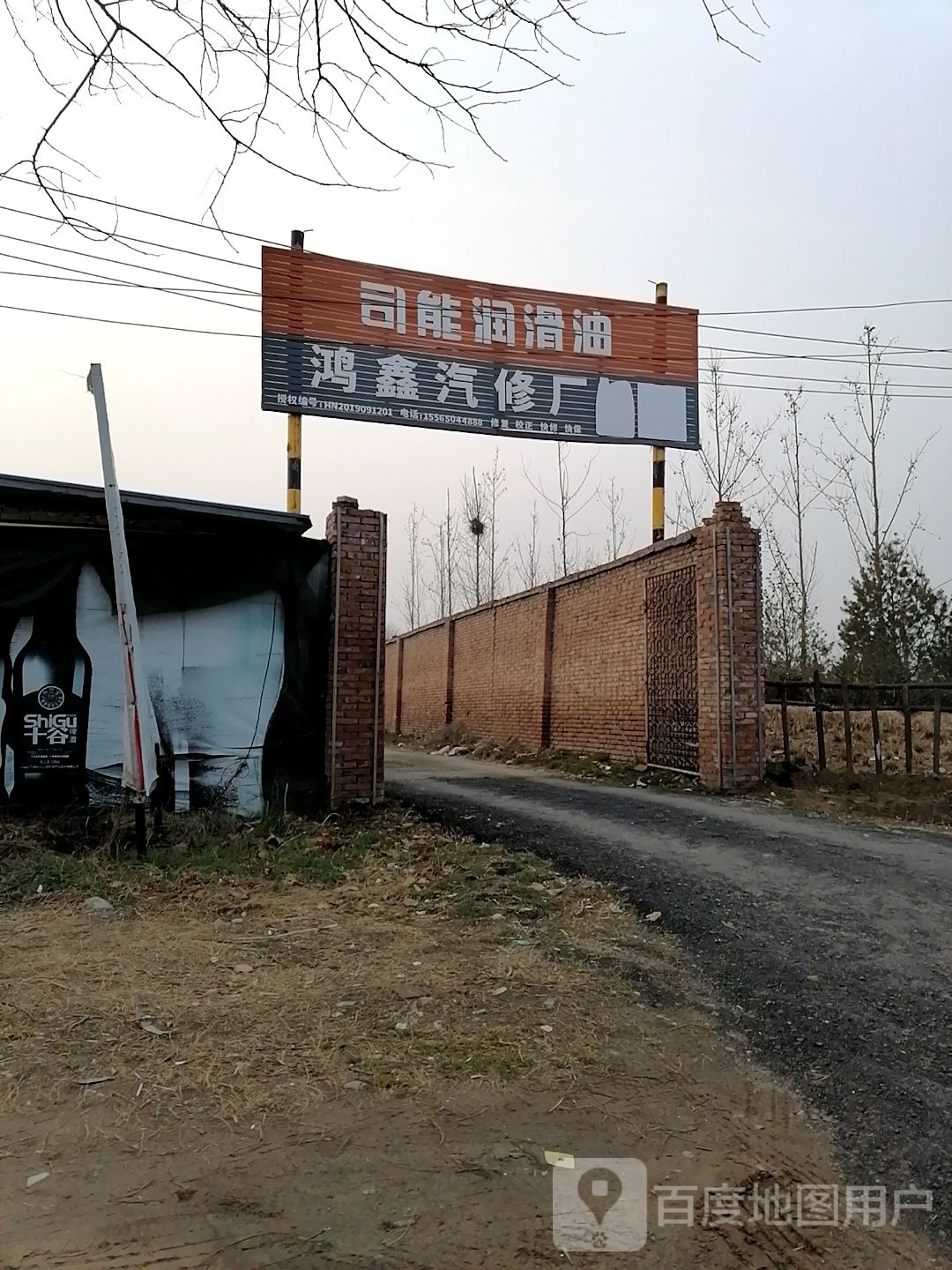 民权县南华鸿鑫汽修厂
