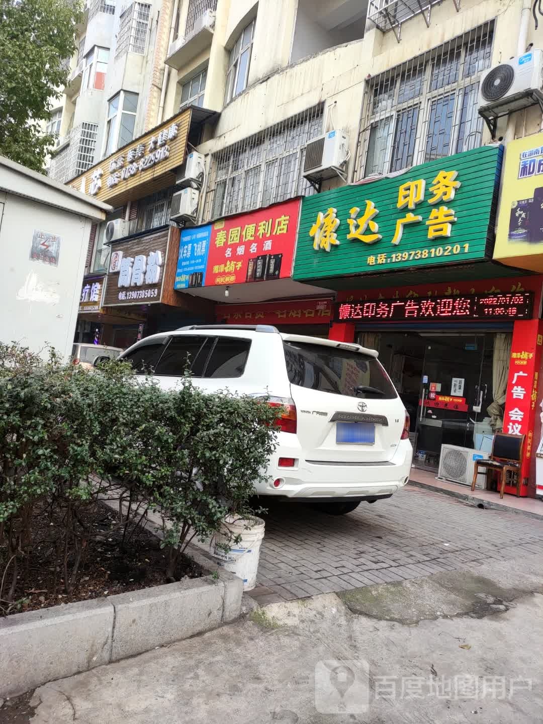 春园时便利店