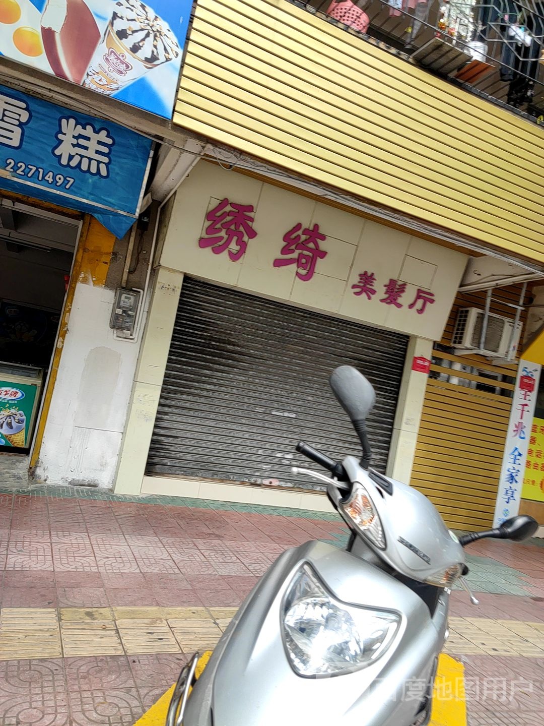 绣绮美发厅