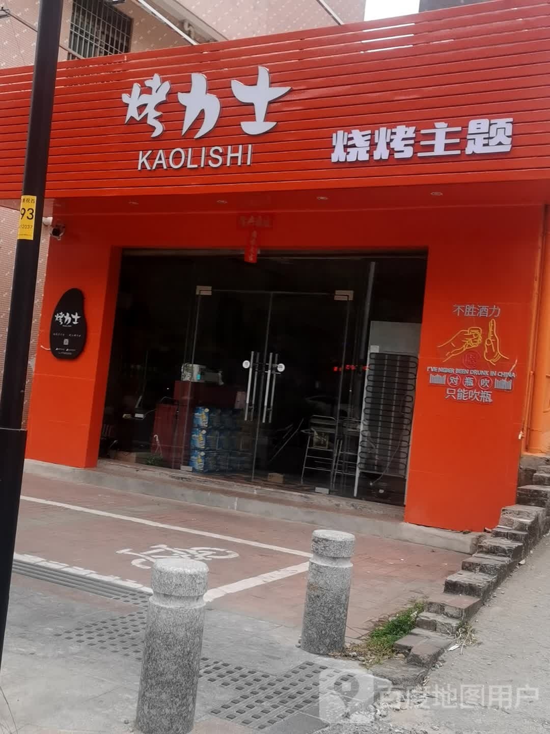 烤力士