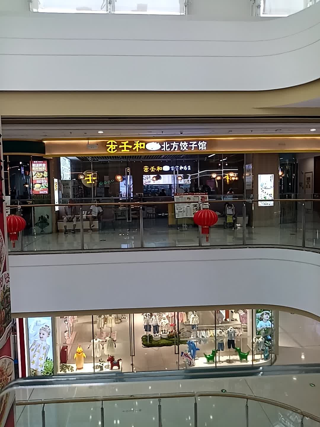 壬和北方饺子馆(东方万达广场店)