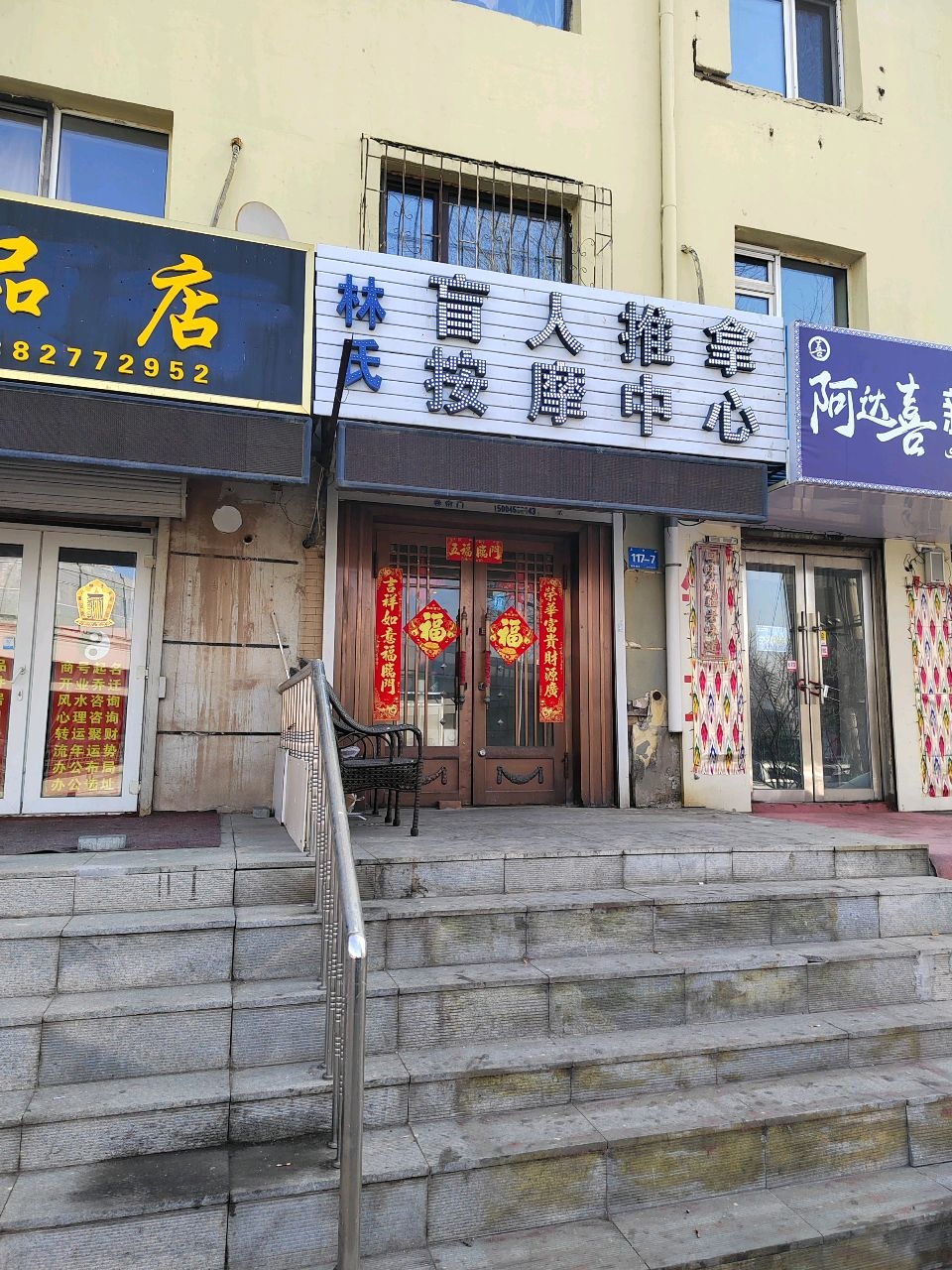 林氏盲人中医正骨推拿诊所