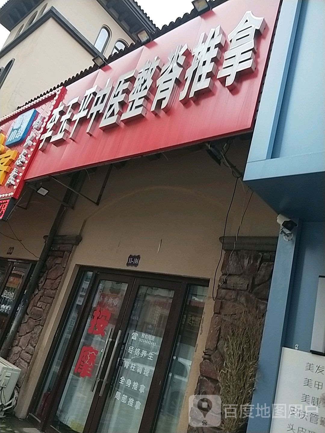 李玉平中医整脊推拿