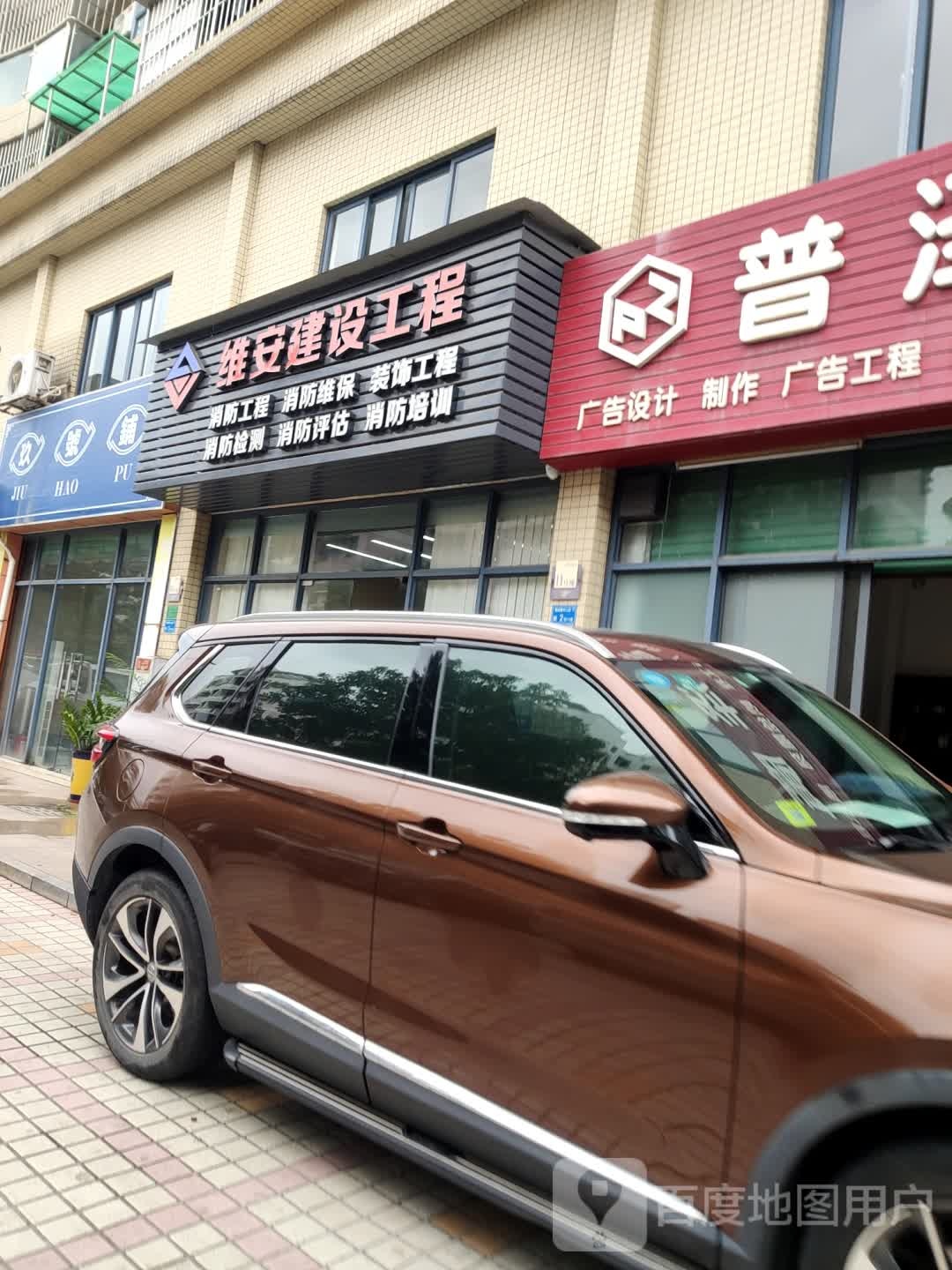 广东省维安建设工程有限公司(东莞市寮步分公司)