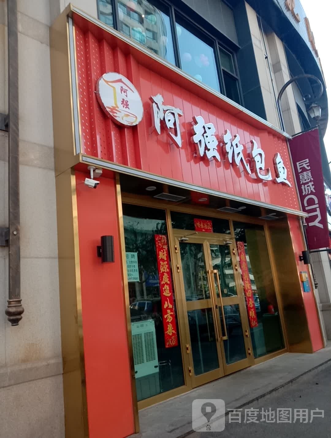 阿强纸包鱼尕娃酸辣里脊(民惠城店)