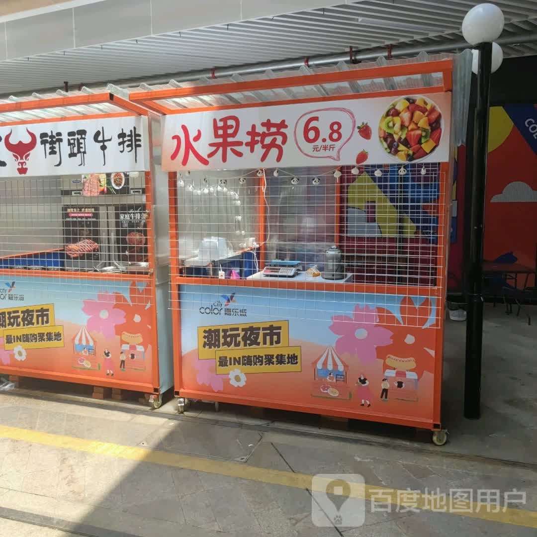 水果捞(中兆百汇嘉乐城鹰潭店)