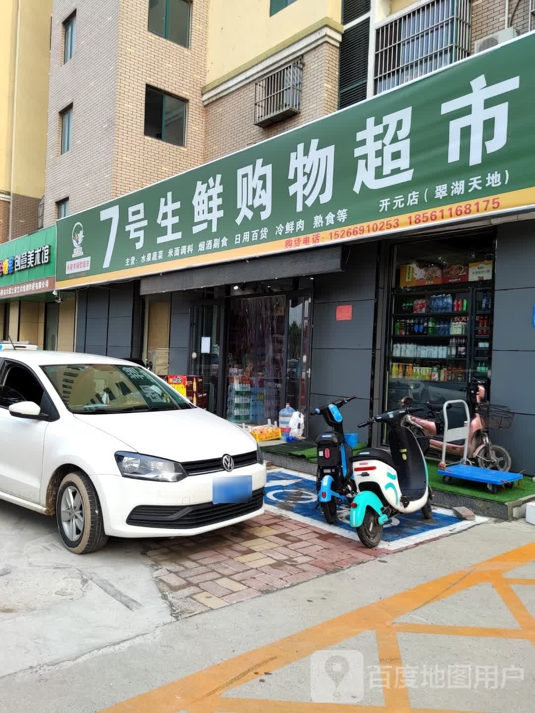 7号生鲜购物超市(翠湖天地店)