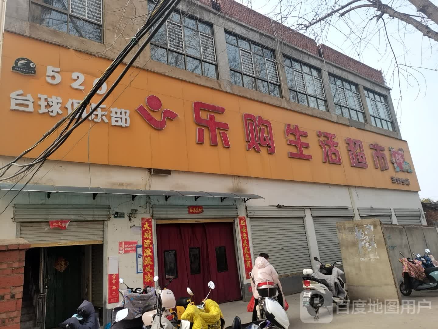 息县乐购生活超市(东街分店)