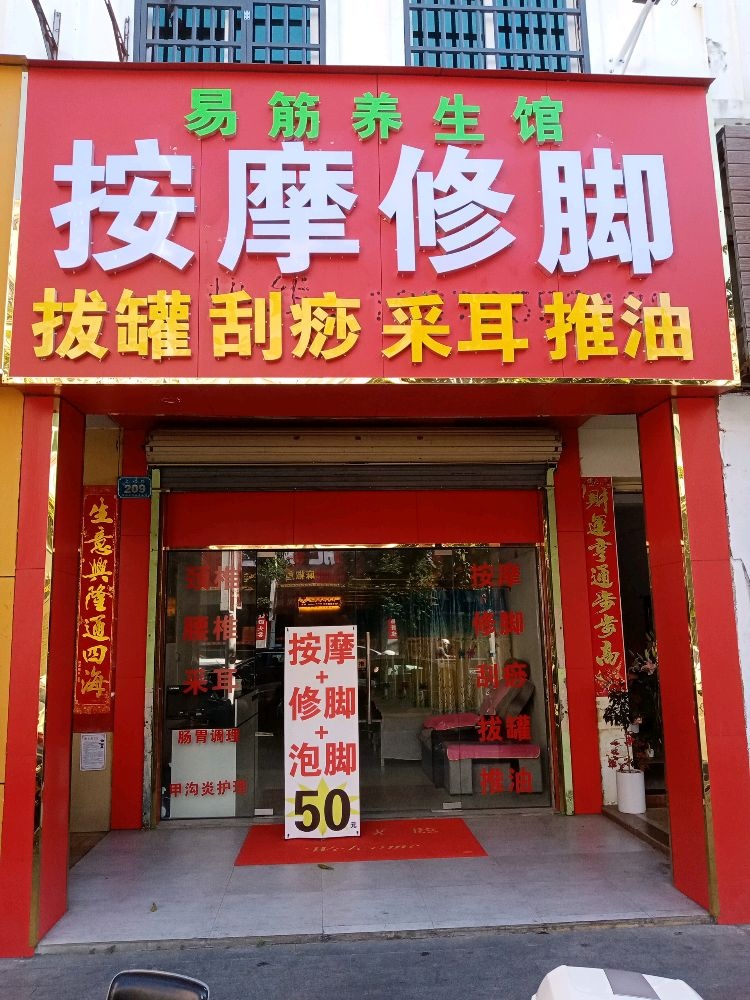 易筋按摩修脚采耳养生馆