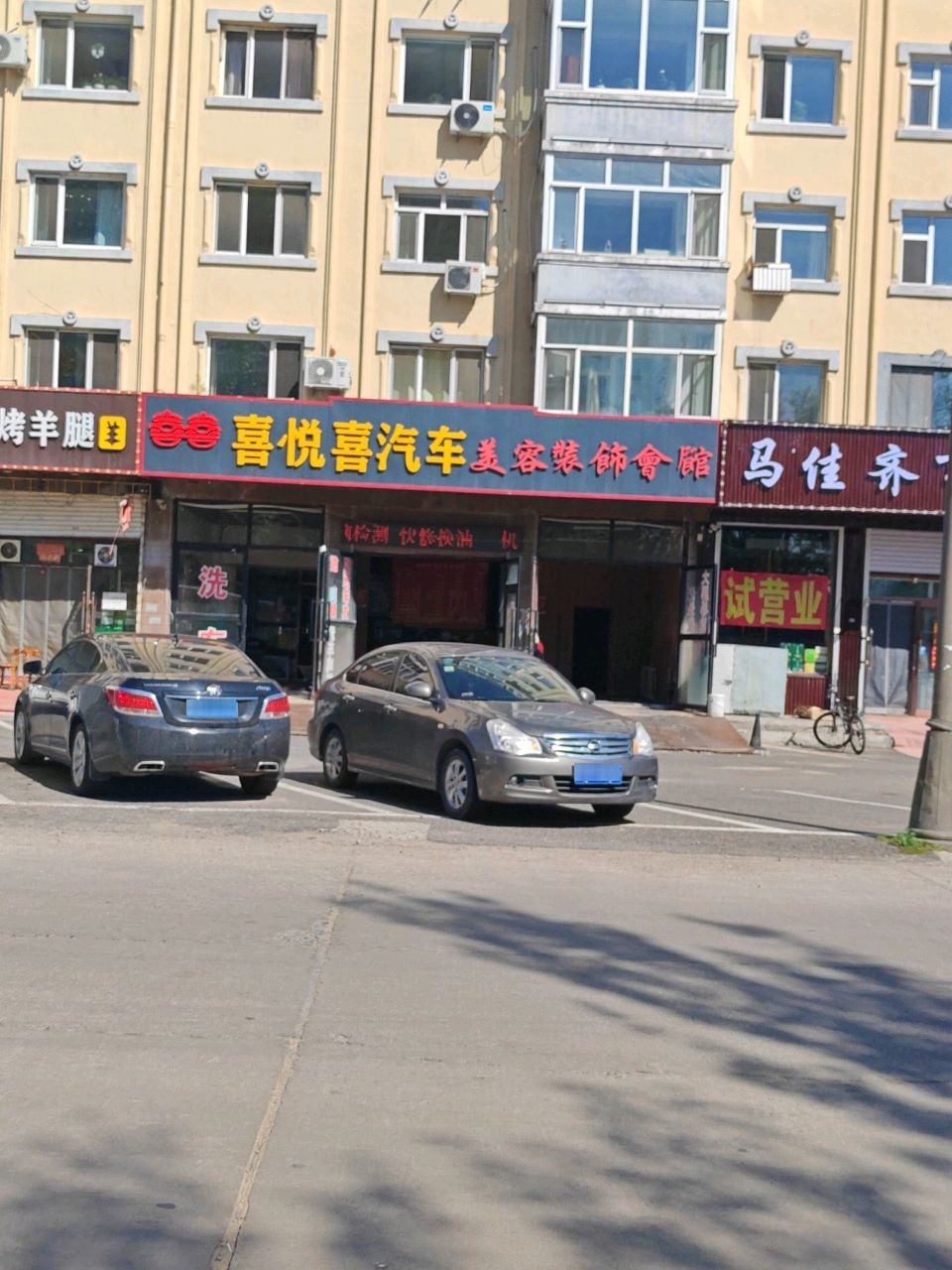 喜悦喜汽车美容装饰会馆