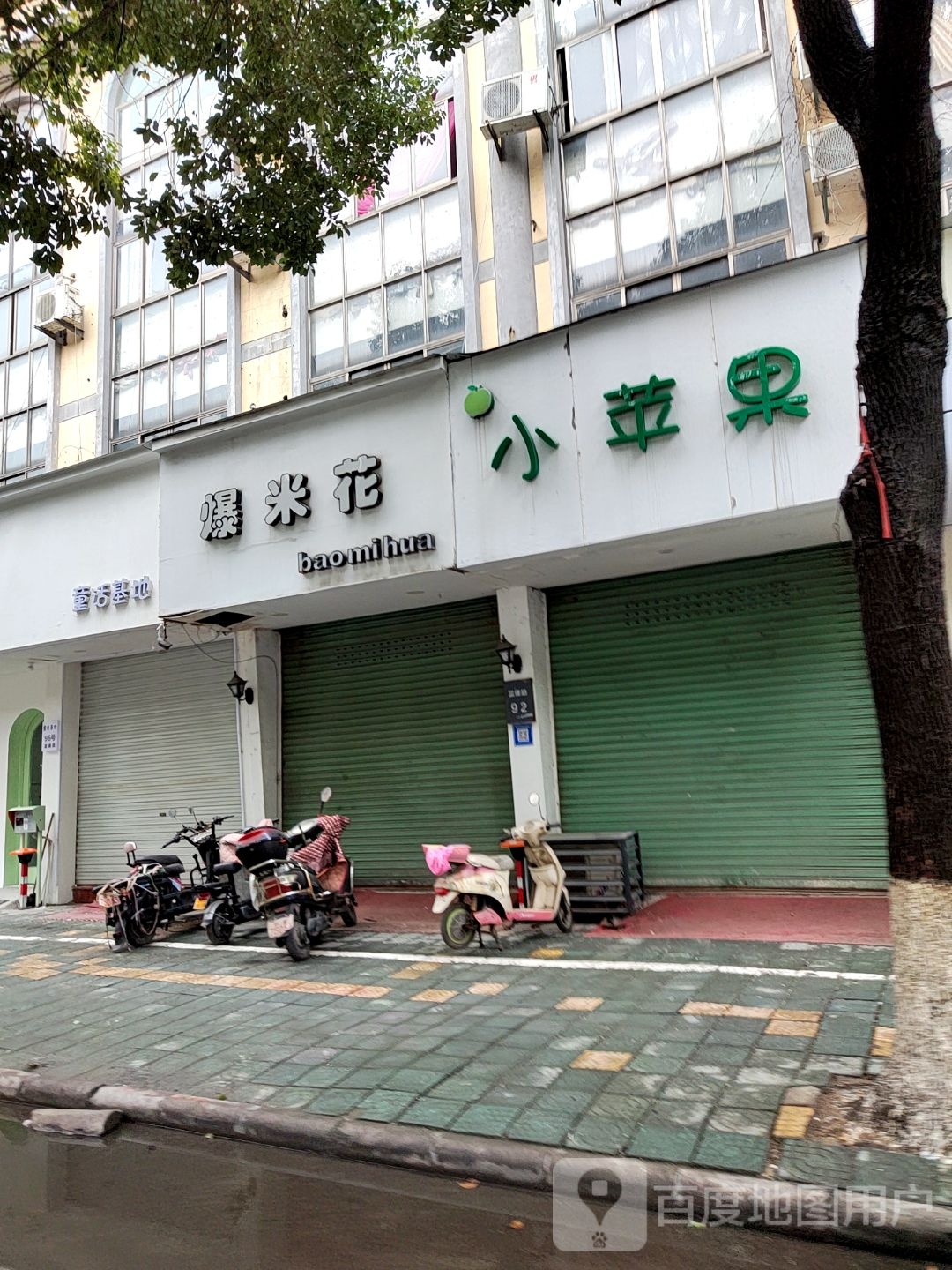 爆米花(富康路店)