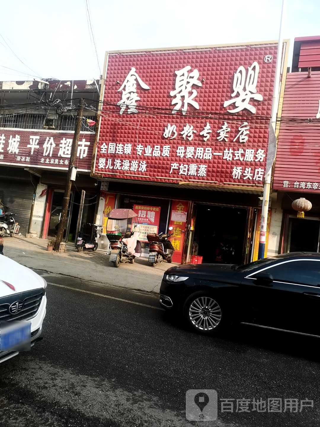 社旗县桥头镇鑫聚婴奶粉专卖店(桥头店)