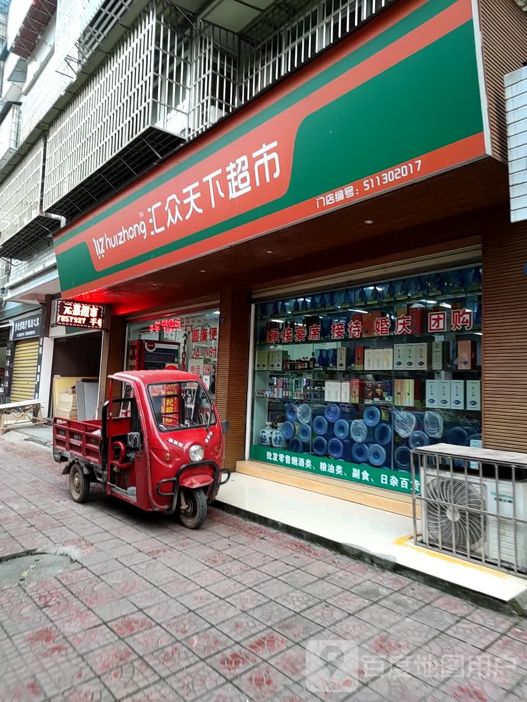 汇众天下超市