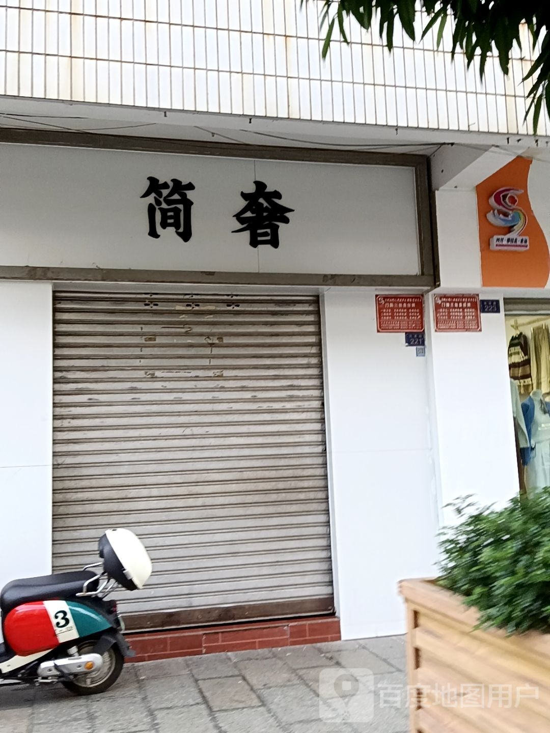 简奢