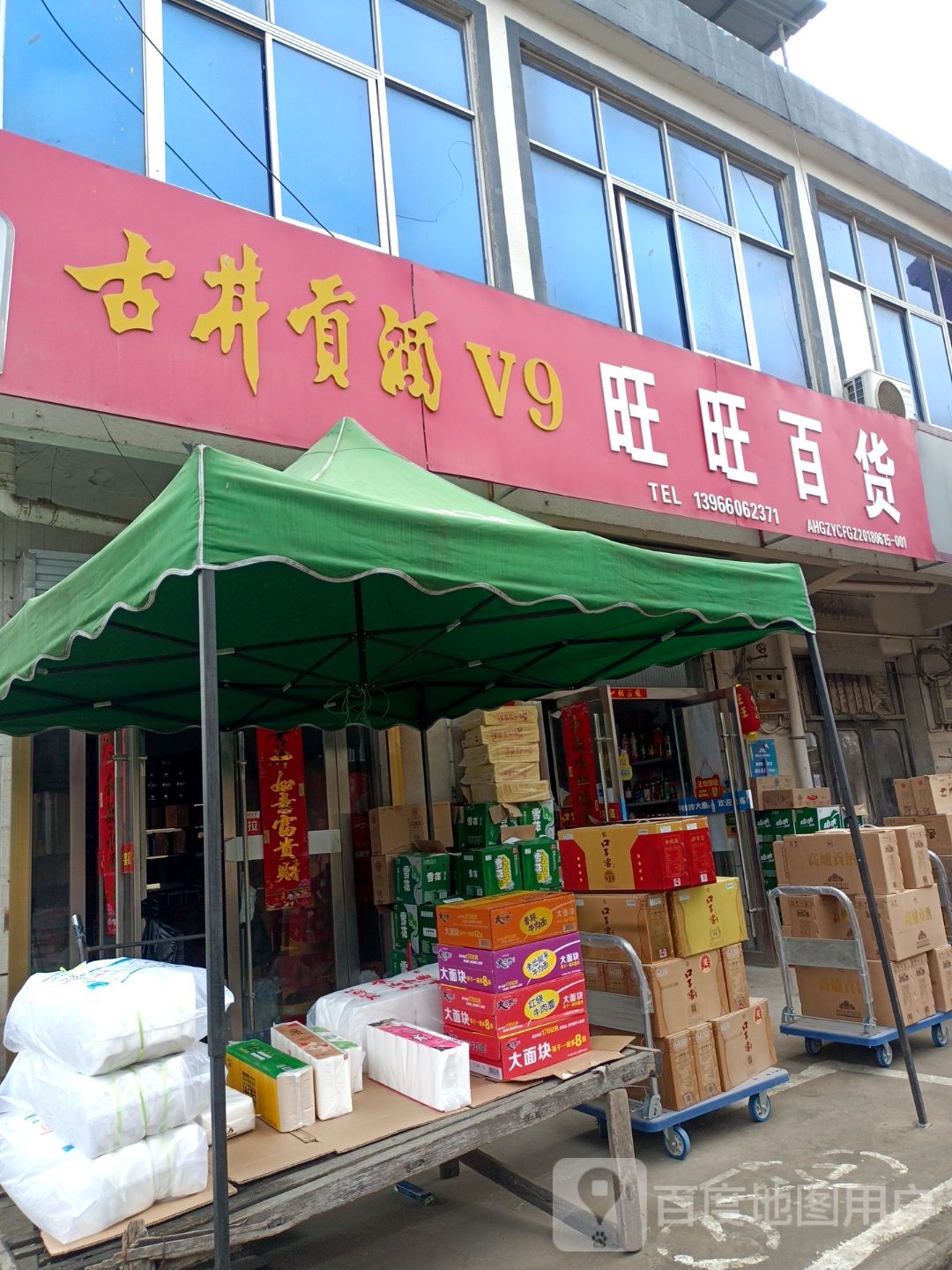 旺望百货(育英路店)