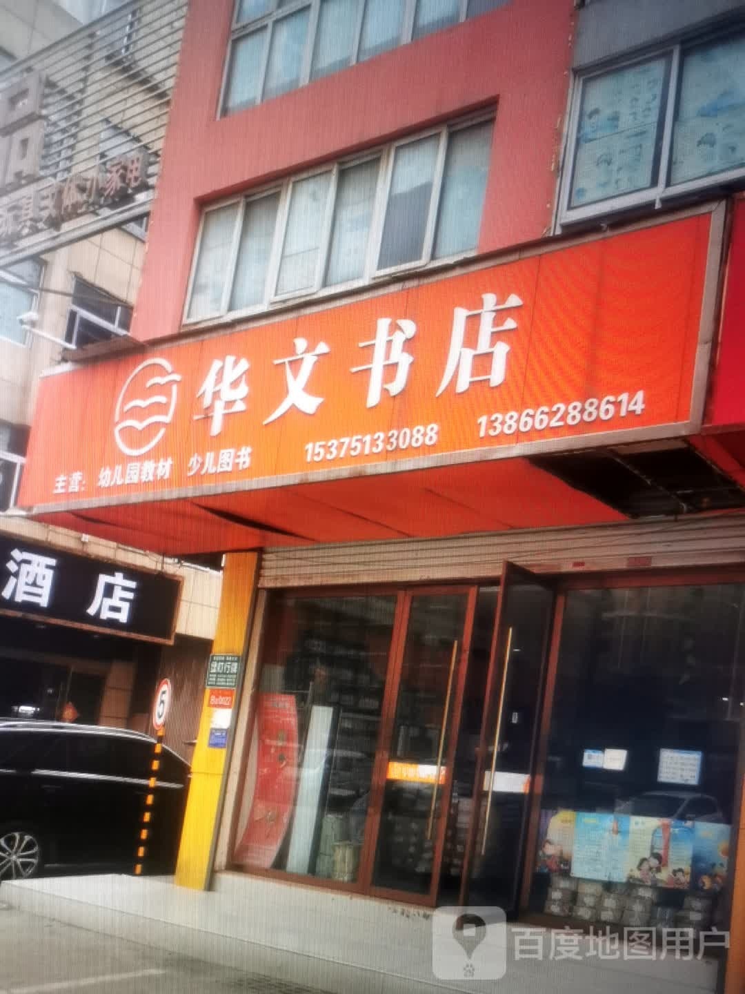 华文图店(新泉街店)