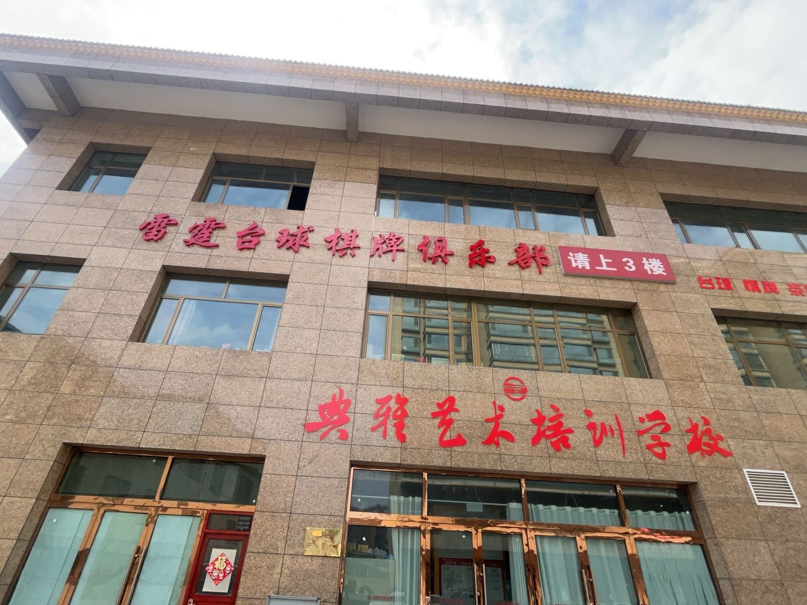 雷霆台球俱乐部