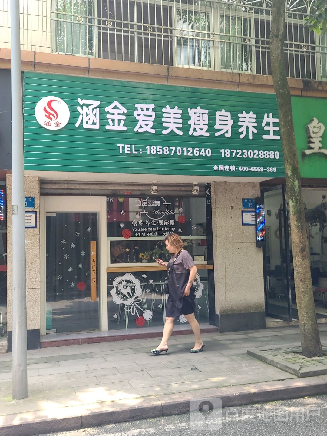 涵金爱没瘦身养生