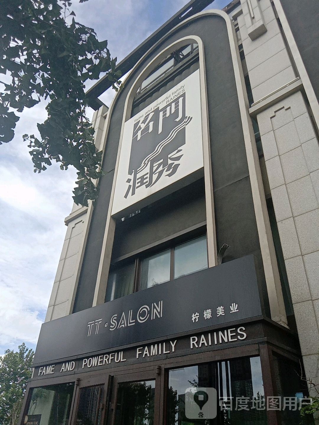 名门润秀(龙湖店)