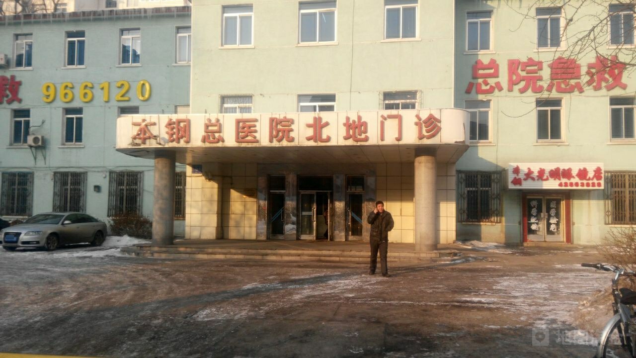 本钢总医院北地门诊