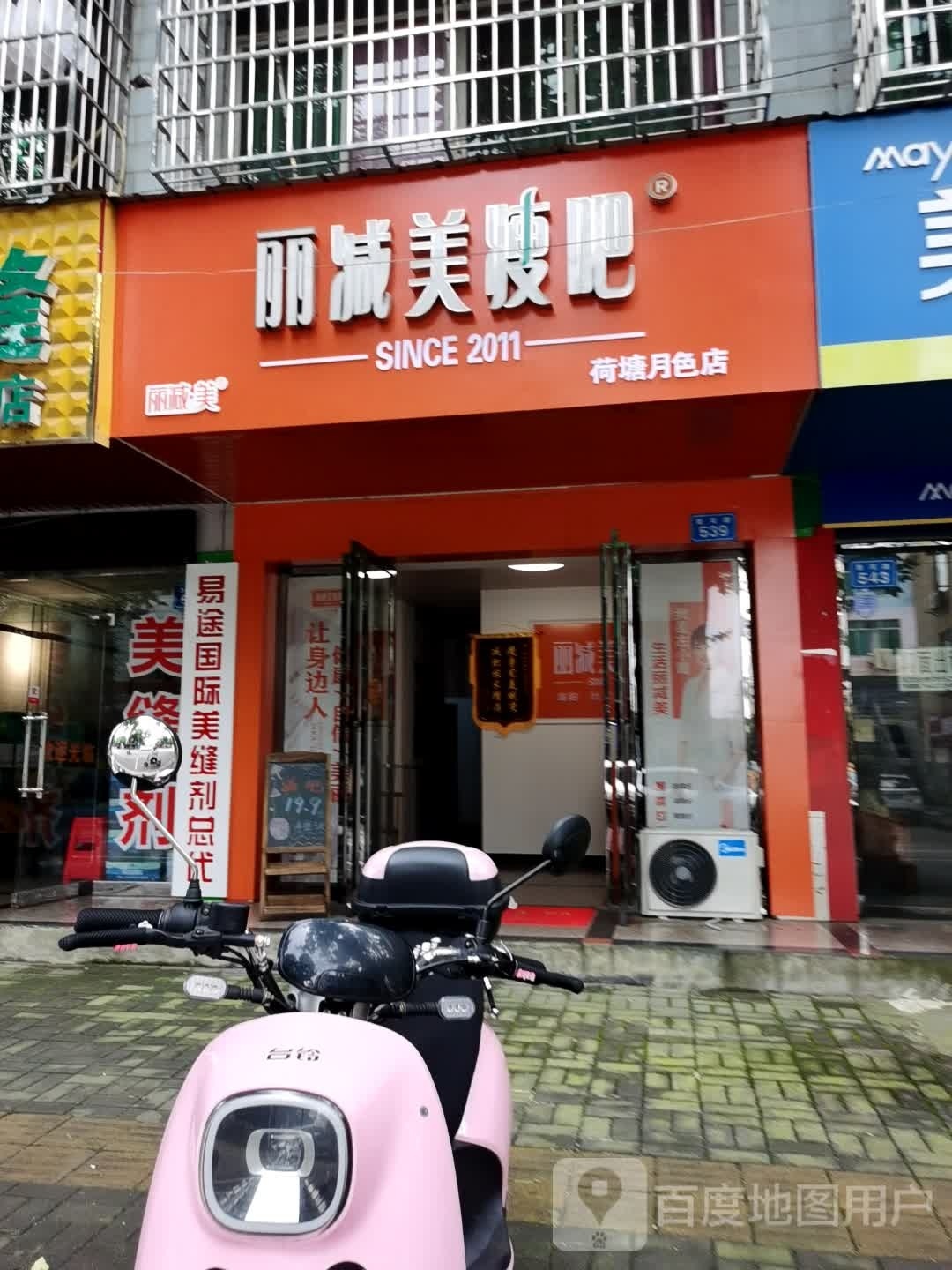 五八减肥专门店(荷塘月色店)