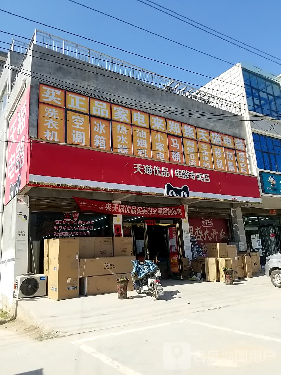 淮阳区郑集乡天猫优品电器专卖店(春光路店)