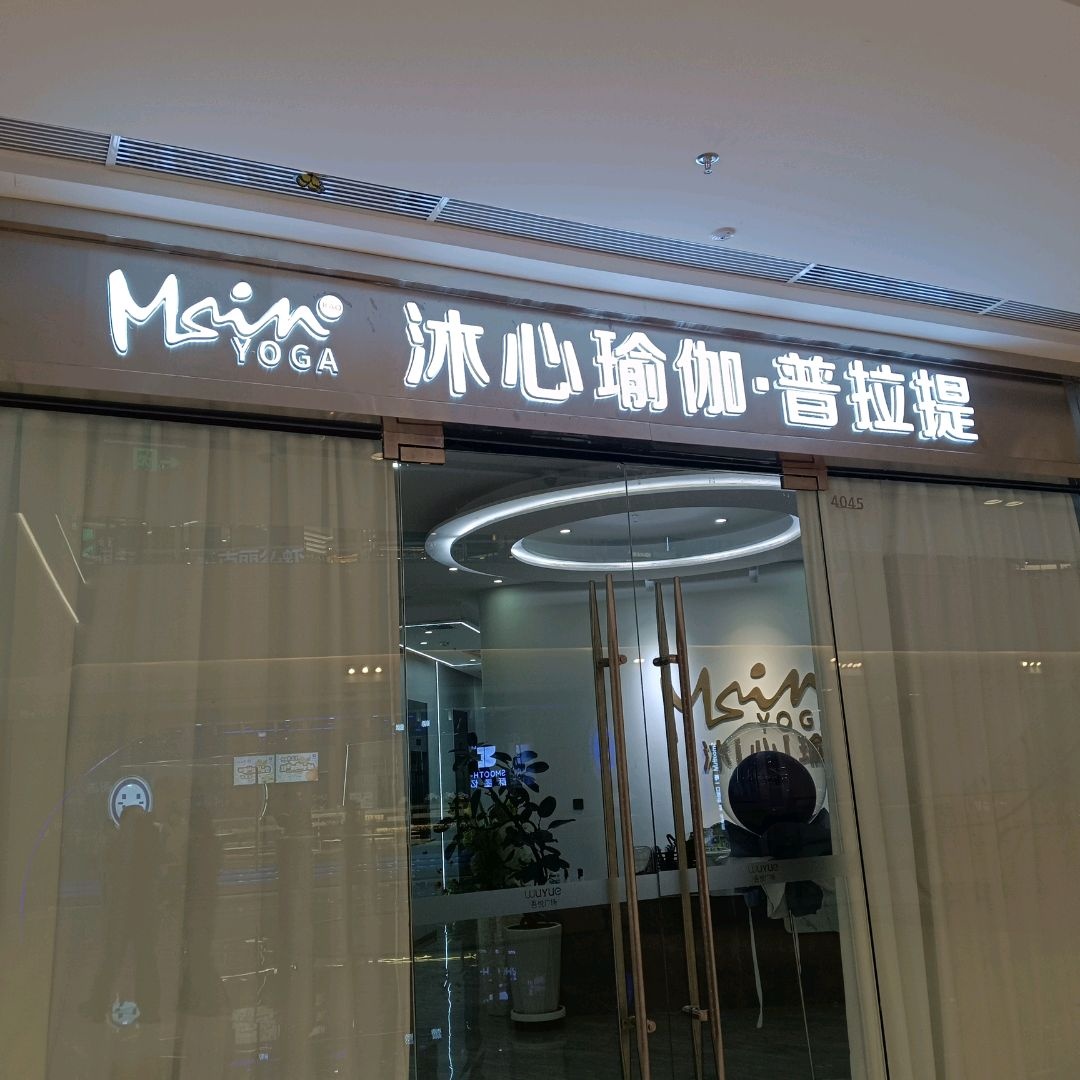 沐心瑜伽·普拉提(吾悦广场店)