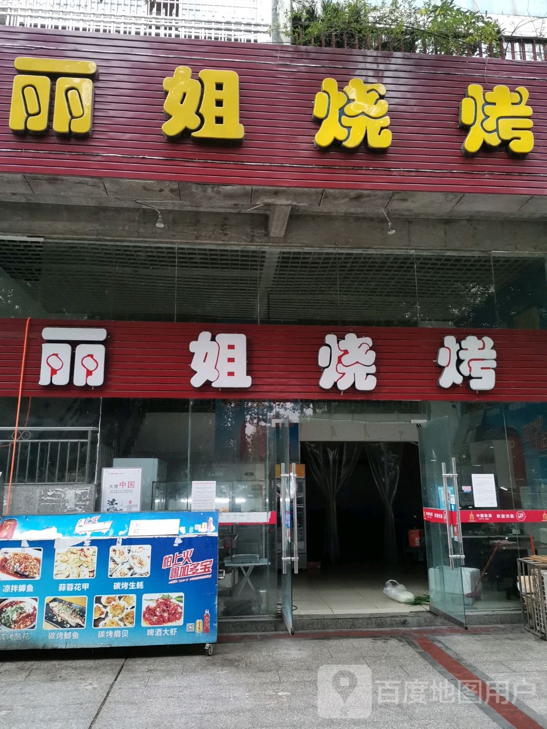 丽姐烧烤(国玉金都店)