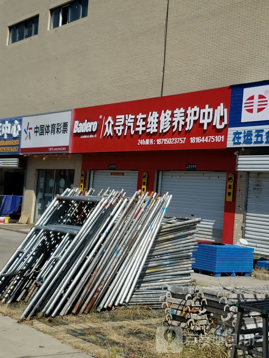 众寻汽车维修