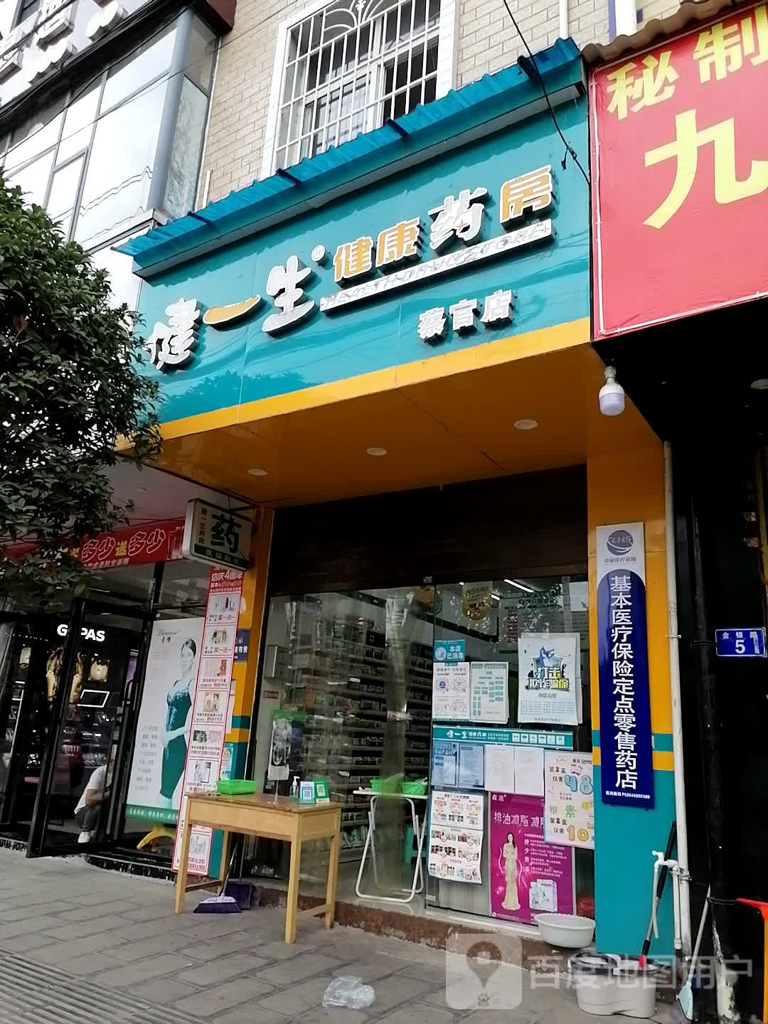 健一生健康药房(蔡官店)