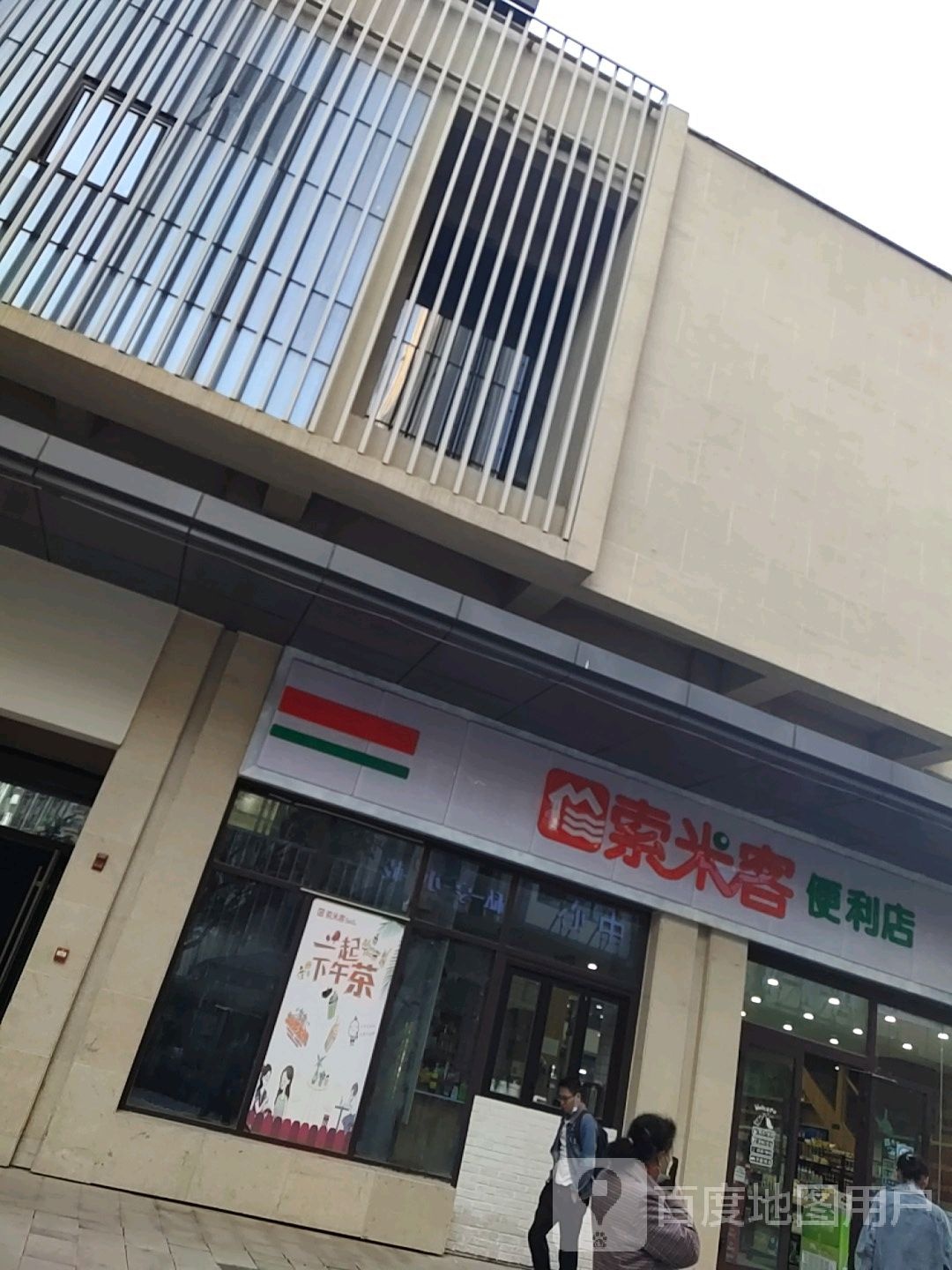 索米客便利店(五四西路店)