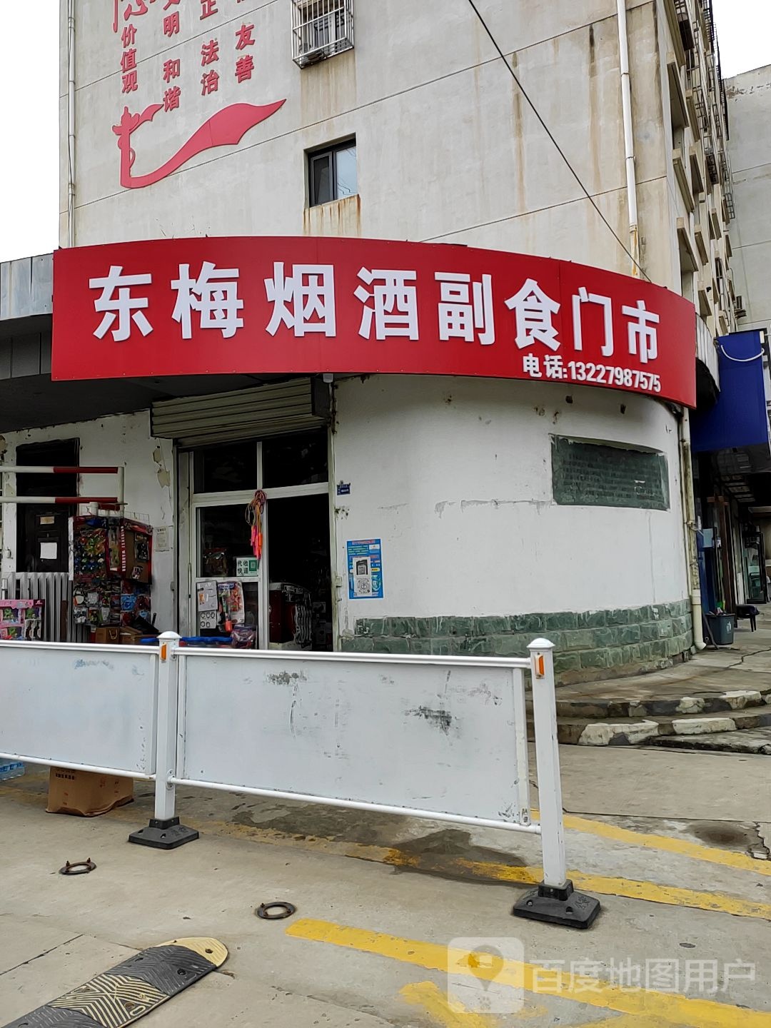 东梅烟酒副食门市