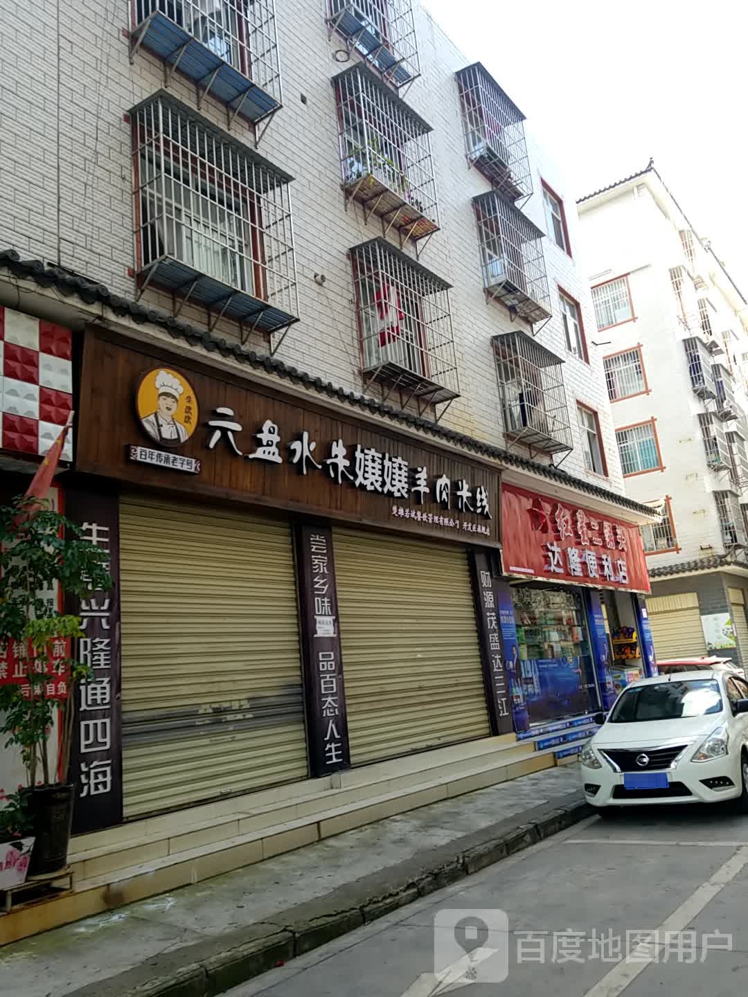 达隆便利店