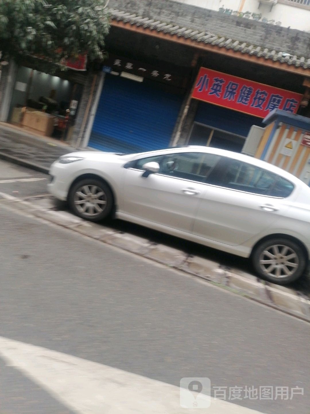 小英保健按摩