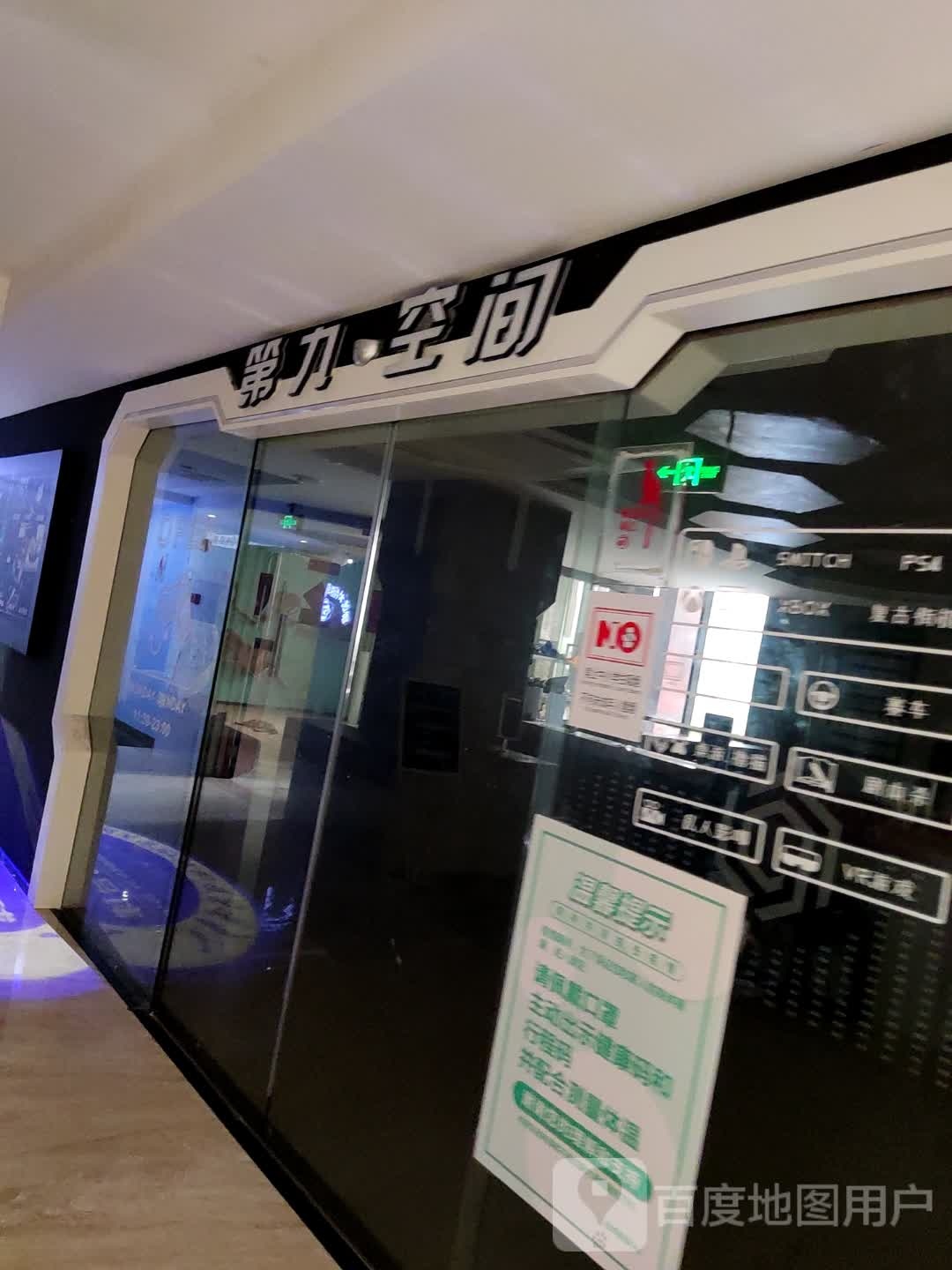 丽水市县第九空间潮玩轰趴馆(西城店)