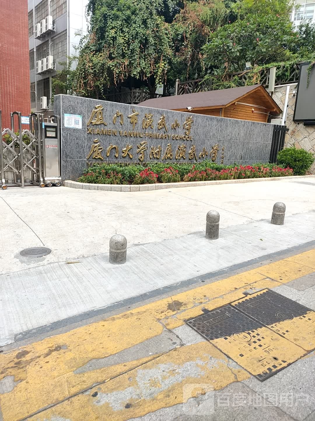 厦门市演武小学