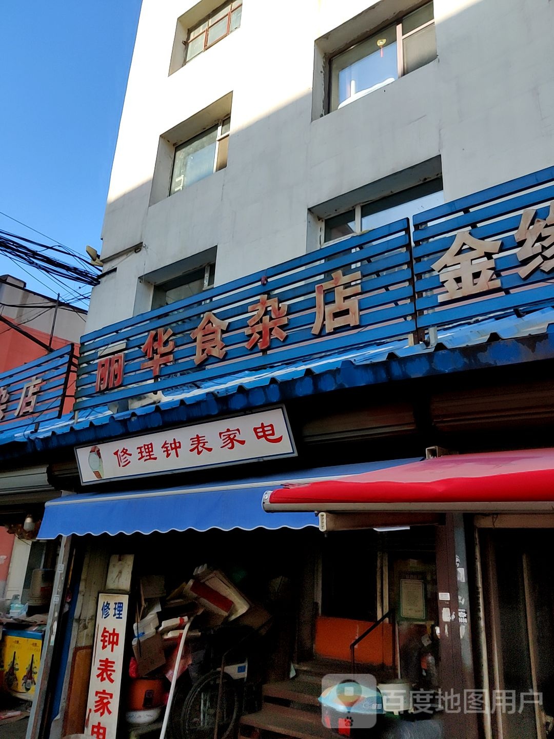 修理钟表家店