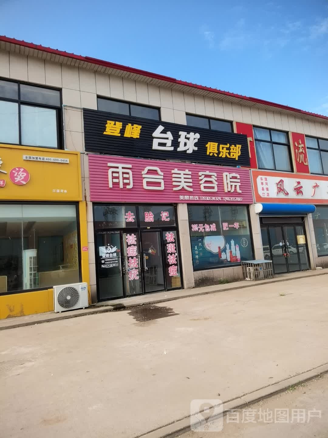 登峰台球俱乐部