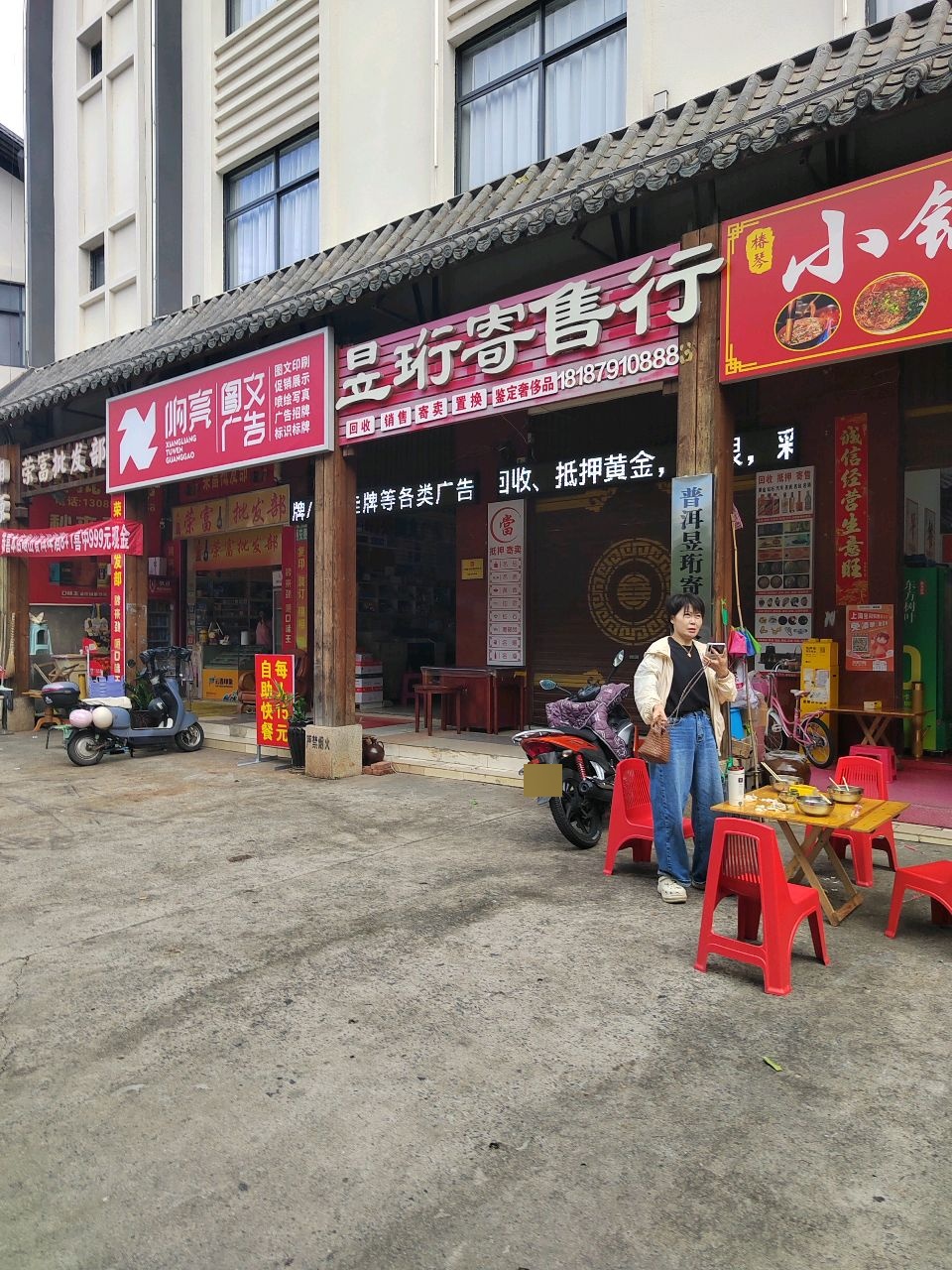 昱珩寄售行