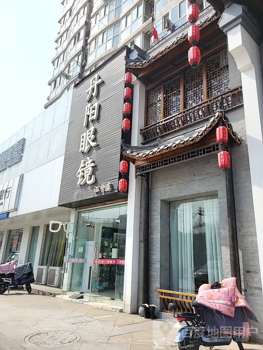 丹阳眼镜(江中店)