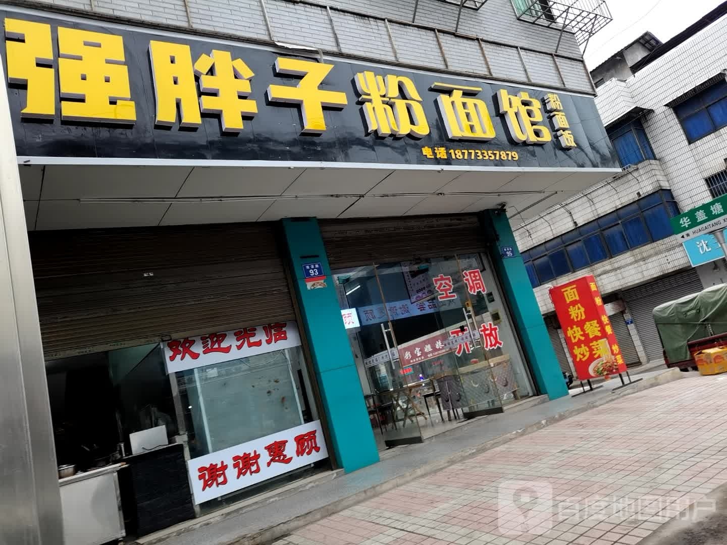 强胖子粉面馆(南津路95号店)