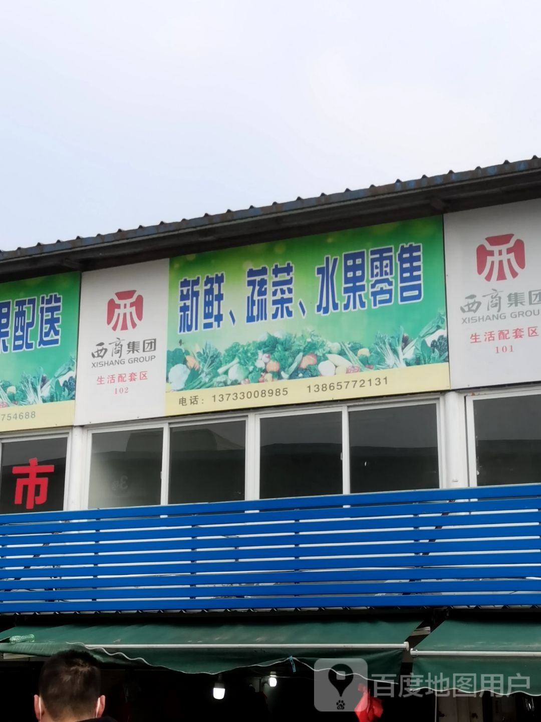 鲍远春蔬菜水果配送