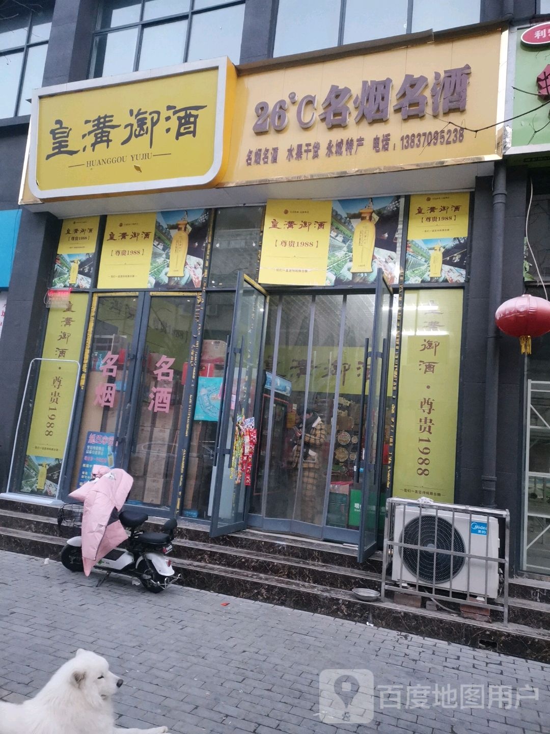 永城市皇沟御酒(平原路店)