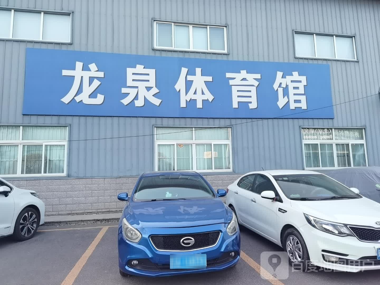 龙泉体育馆