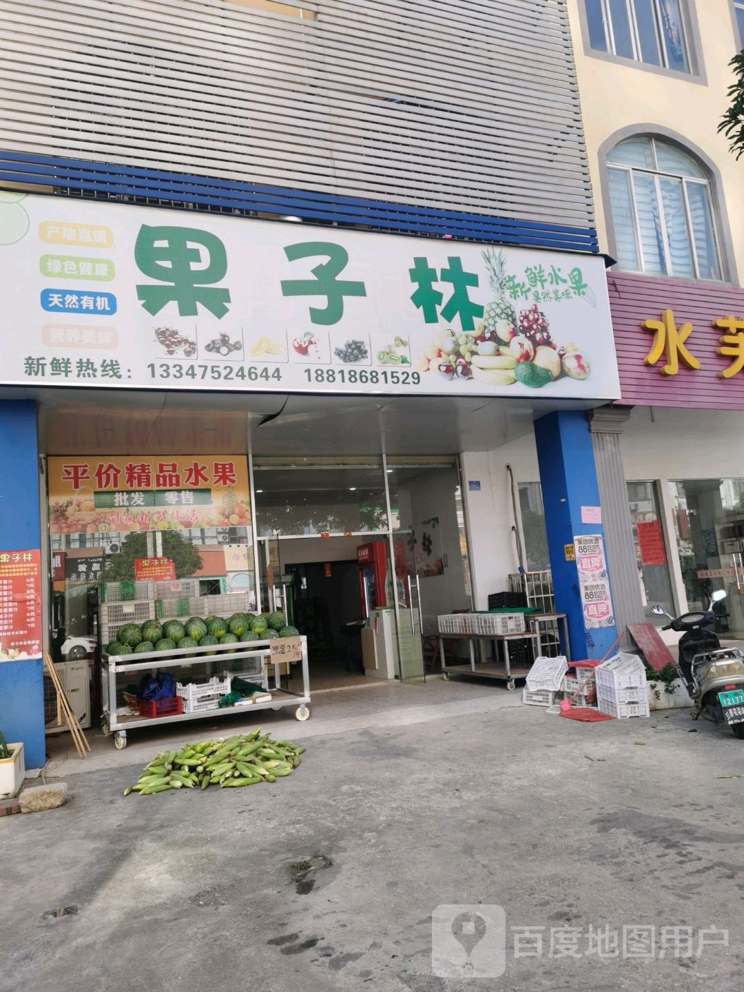 象州果子林水果店