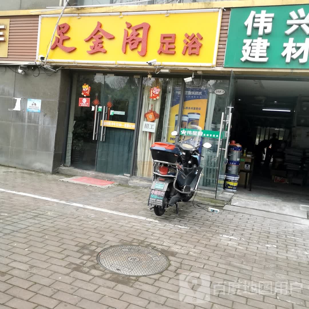 足金阁足疗